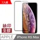 iPhone XS Max 全膠黑色絲印手機 保護貼 3入組