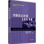 <姆斯>勞動訴訟實務 臺北大學法律學院勞動法研究中心 元照 9789575113513 <華通書坊/姆斯>