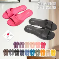 在飛比找松果購物優惠-ALL CLEAN 室內拖鞋 親子款16色可選 環保室內鞋E
