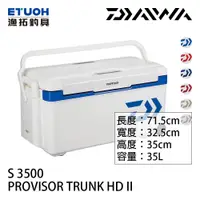 在飛比找蝦皮商城優惠-DAIWA PROVISOR TRUNK-HD2 S3500