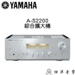 YAMAHA 山葉 A-S2200 立體聲 綜合擴大機 旗艦系列 大型變壓器供電 動態優異 公司貨保固三年