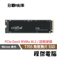 在飛比找蝦皮商城優惠-Micron 美光 T705 4T PCIe Gen5 無散