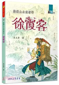 在飛比找三民網路書店優惠-縱橫山水俠客行：徐霞客