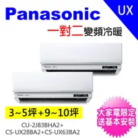 在飛比找momo購物網優惠-【Panasonic 國際牌】3-5坪+10-12坪一對二變