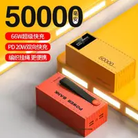 在飛比找ETMall東森購物網優惠-新款66W超級快充50000毫安充電寶30000毫安大容量戶