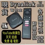 保固提示貼紙 DYNALINK電視盒 YOUTUBE無廣告 台灣原廠保固4K高畫質翻牆越獄破解安裝小米電視棒盒子