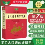 🥥新版古漢語常用字字典第7版初高中生文言文古代詞典正版解析