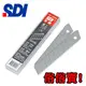 SDI 手牌 1404H 高碳鋼 大美工刀片 10片/盒