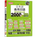 日本語 商用日語：職場情境分類2000字&200套用句型—各行各業溝通都適用的萬用「薪」滿意足詞彙及套用句型（25K+MP3）