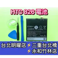 在飛比找蝦皮購物優惠-HTC Desire 826 電池 826 電池維修 電池更