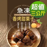 在飛比找momo購物網優惠-【幸美生技】IQF進口鮮凍蔬菜-冷凍香烤甜栗子3包組1kgx