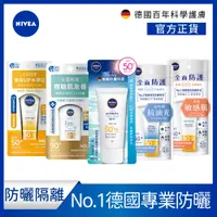 在飛比找蝦皮商城優惠-【NIVEA 妮維雅】全護清爽防曬隔離乳-高效抗油光/敏感肌