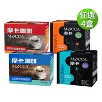 在飛比找森森購物網優惠-【Mocca 摩卡】濾掛咖啡口味-任選4盒組 (10g/15