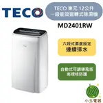【小玉電器】TECO 東元 12L 一級能效迴旋式除濕機 MD2401RW