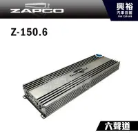 在飛比找Yahoo!奇摩拍賣優惠-☆興裕☆【ZAPCO】Z-150.6 AB類 六聲道擴大器 