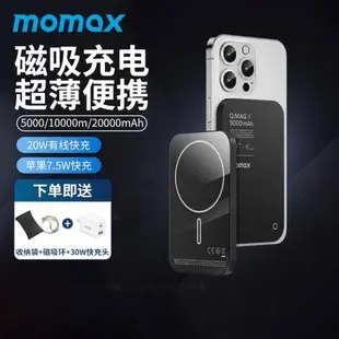 官方旗艦正品MOMAX摩米士10000毫安磁吸無線充電寶適用蘋果iphone15promax專用Magsafe20W快充14手機移動電源