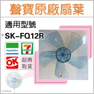 現貨 聲寶電風扇SK-FQ12R葉片 扇葉 12吋 原廠材料  電扇葉片  五葉片【皓聲電器】