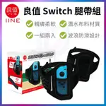 良值 IPLAY SWITCH 運動腿帶 NS 綁腿帶 腿部固定帶 適用 健身環大冒險 家庭訓練機 JOY CON 腿帶