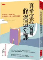 真希望我20歲時修過這堂課：哥倫比亞大學博雅課。財富和名望之前，你該有的準備