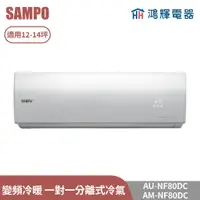 在飛比找蝦皮購物優惠-鴻輝電器 | SAMPO聲寶 AU-NF80DC+AM-NF