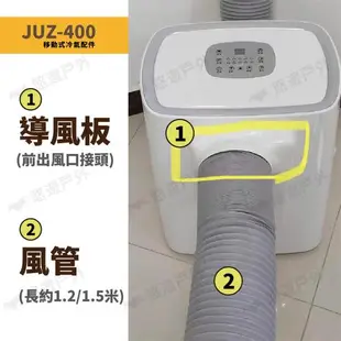 【艾比酷】JUZ-400 移動式冷氣 專用配件 風管 排風管 導風板 前出風口接頭 HEPA活性碳雙濾網 露營 悠遊戶外