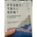 世界這麼大 不做自己要幹嘛？