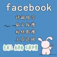 在飛比找蝦皮購物優惠-facebook fb 臉書 粉絲團 按讚 主頁追蹤 留言 