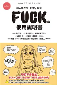 在飛比找TAAZE讀冊生活優惠-FUCK的使用說明書