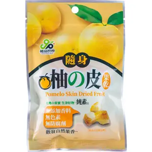 隨身柚の皮 45g 60包箱購免運 純素 植品良食 柚子皮 果乾 無添加香料 無色素 無防腐劑