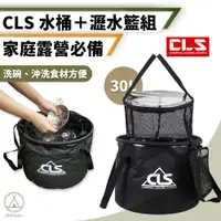 在飛比找PChome24h購物優惠-【Chill Outdoor】CLS 加厚折疊水桶+瀝水籃組