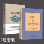 【熱賣正版】正版 正版書籍 演員的自我修養 演技六講&簡體