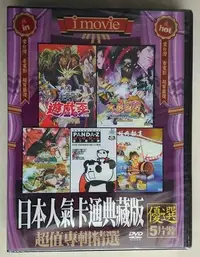 在飛比找Yahoo!奇摩拍賣優惠-◎全新5片裝DVD!人氣卡通典藏版-火影忍者+遊戲王+熊貓鐵