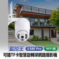 在飛比找PChome24h購物優惠-監控王 V380 Pro WiFi版 可插TF卡智慧旋轉球網