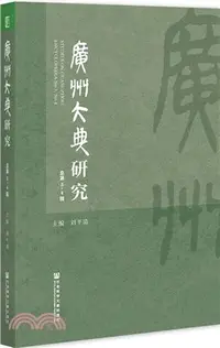 在飛比找三民網路書店優惠-廣州大典研究（簡體書）