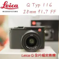在飛比找Yahoo!奇摩拍賣優惠-【eYe攝影】現金價 Leica Q Typ116 FF 全
