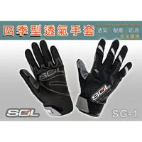 在飛比找PChome商店街優惠-【SOL SG-1 SG1 機車 手套】 四季型手套、男女皆