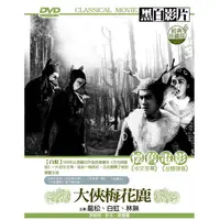 在飛比找PChome24h購物優惠-大俠梅花鹿 DVD