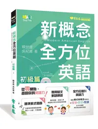 在飛比找誠品線上優惠-新概念全方位英語: 初級篇 (附MP3)