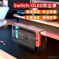 在飛比找蝦皮商城精選優惠-switch 保護殻 任天堂switch遊戲機透明亞剋力防塵