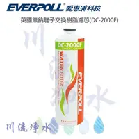 在飛比找PChome商店街優惠-EVERPOLL 愛惠浦科技 DC-2000F 英國無鈉離子