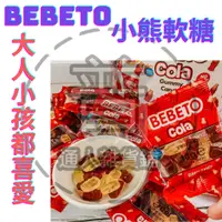 在飛比找蝦皮購物優惠-BEBETO 小熊軟糖 造型軟糖 送禮好物 小甜點 大人小孩