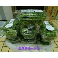 在飛比找蝦皮購物優惠-缺貨勿下單！當天現採，新鮮宅配！【澎湖特產~冰花】每盒150