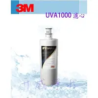 在飛比找PChome商店街優惠-【全省免運費】3M UVA1000紫外線殺菌淨水器專用活性碳