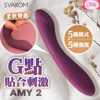 在飛比找蝦皮購物優惠-SVAKOM｜AMY 2｜G點貼合刺激按摩棒 紫 女用G點高