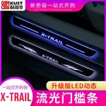 NISSAN~專用于X-TRAIL LED迎賓踏板門檻條改裝14-19款新X-TRAIL 配件帶燈門檻條【曦】