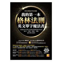 在飛比找蝦皮購物優惠-我的第一本格林法則英文單字魔法書：全國高中生單字比賽冠軍的私