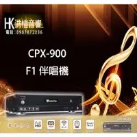 在飛比找蝦皮購物優惠-【洪愷音響】金嗓 CPX-900 F1 伴唱機/點歌機 (可