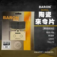 在飛比找蝦皮商城精選優惠-Baron 陶瓷 來令片 碟煞 煞車皮 BA001G 機車煞