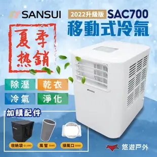 【SANSUI山水】戶外移動式冷氣 SAC700 移動冷氣 露營 野營 居家 辦公 快速降溫 悠遊戶外