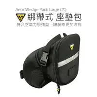 在飛比找蝦皮商城精選優惠-TOPEAK(L) Aero Wedge Pack Larg